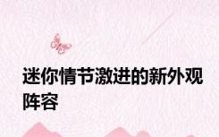 迷你情节激进的新外观阵容