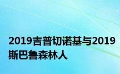 2019吉普切诺基与2019斯巴鲁森林人