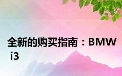 全新的购买指南：BMW i3