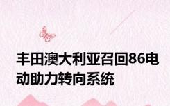 丰田澳大利亚召回86电动助力转向系统