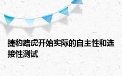 捷豹路虎开始实际的自主性和连接性测试