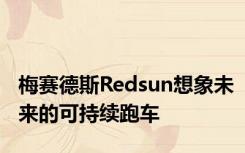 梅赛德斯Redsun想象未来的可持续跑车