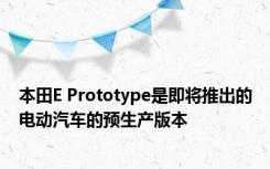 本田E Prototype是即将推出的电动汽车的预生产版本