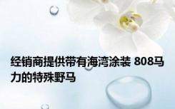 经销商提供带有海湾涂装 808马力的特殊野马