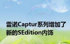 雷诺Captur系列增加了新的SEdition内饰