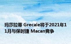 玛莎拉蒂 Grecale将于2021年11月与保时捷 Macan竞争