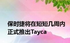 保时捷将在短短几周内正式推出Tayca