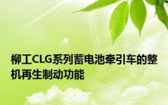 柳工CLG系列蓄电池牵引车的整机再生制动功能