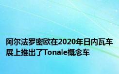 阿尔法罗密欧在2020年日内瓦车展上推出了Tonale概念车