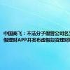 中国商飞：不法分子假冒公司名义制作虚假理财APP并发布虚假投资理财项目