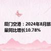 厦门空港：2024年8月旅客吞吐量同比增长10.78%