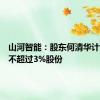 山河智能：股东何清华计划减持不超过3%股份