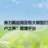 赛力斯应用豆包大模型打造“用户之声”管理平台