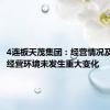 4连板天茂集团：经营情况及内外部经营环境未发生重大变化
