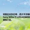 财联社9月9日电，西太平洋银行任命Anthony Miller于12月16日起担任集团首席执行官。