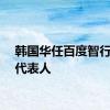 韩国华任百度智行法定代表人