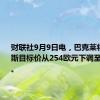 财联社9月9日电，巴克莱将阿迪达斯目标价从254欧元下调至215欧元。