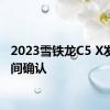 2023雪铁龙C5 X发射时间确认