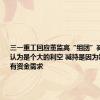 三一重工回应董监高“组团”减持：市场认为是个大的利空 减持是因为领导个人有资金需求