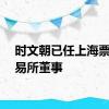 时文朝已任上海票据交易所董事