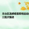 丰台区流感疫苗即将启动接种 分三批次推进
