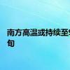 南方高温或持续至9月下旬