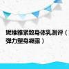 妮维雅紧致身体乳测评（妮维雅弹力塑身凝露）