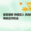 密集调研 持续买入 机构看好半导体后市机会