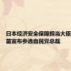 日本经济安全保障担当大臣高市早苗宣布参选自民党总裁