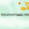 商务部对原产于加拿大的进口油菜籽进行反倾销立案调查，本次调查确定的倾销调查期为2023年1月1日至2023年12月31日，产业损害调查期为2021年1月1日至2