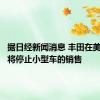 据日经新闻消息 丰田在美国市场将停止小型车的销售