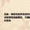 花旗：调低恒指年底目标至19800点新增首选股腾讯、万国数据及海尔智家