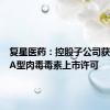 复星医药：控股子公司获注射用A型肉毒毒素上市许可