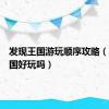 发现王国游玩顺序攻略（发现王国好玩吗）