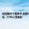 庆祝第40个教师节 全国585个单位、1790人受表彰