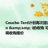 Couche-Tard计划再次提出对Seven &amp; i的收购 可能会上调收购报价