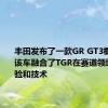 丰田发布了一款GR GT3概念赛车该车融合了TGR在赛道领域中的经验和技术