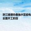 浙江建德协鑫抽水蓄能电站进入全面开工阶段