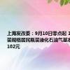 上海发改委：9月10日零点起 14.5kg包装规格居民瓶装液化石油气基准价为每瓶102元
