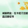 诚意药业：左卡尼汀注射液获药品注册证书