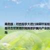 商务部：对自加拿大进口油菜籽发起反倾销调查是符合世贸组织规则保护国内产业的正当贸易措施
