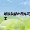 希腊首都出租车司机罢工