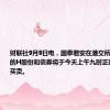 财联社9月9日电，国泰君安在港交所公告，公司的H股份和债券将于今天上午九时正起短暂停止买卖。