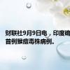 财联社9月9日电，印度确认全国首例猴痘毒株病例。