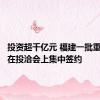 投资超千亿元 福建一批重大项目在投洽会上集中签约