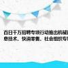 百日千万招聘专项行动推出机械能源、信息技术、快消零售、社会组织专场招聘