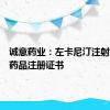 诚意药业：左卡尼汀注射液获得药品注册证书