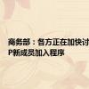 商务部：各方正在加快讨论RCEP新成员加入程序