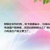 财联社9月9日电，松下能源表示，完成4680圆柱动力电池量产的准备，改造后的和歌山工厂将成为4680动力电池生产的主要工厂。