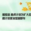 据报道 路虎计划为扩大后卫的家庭计划紧凑型越野车